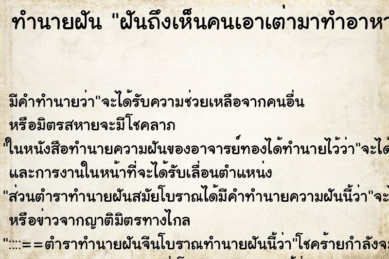 ทำนายฝันทำนายฝันฝันถึงเห็นคนเอาเต่ามาทำอาหาร