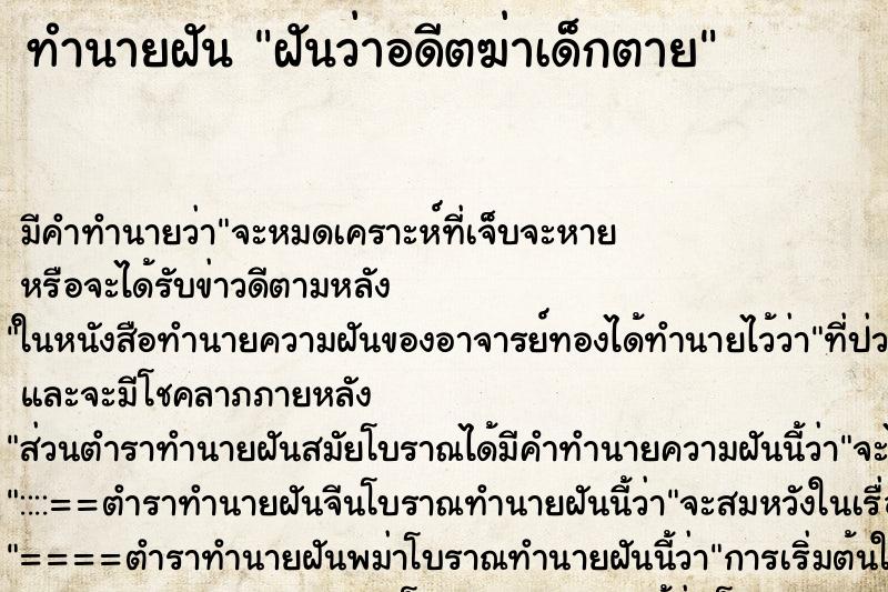 ทำนายฝัน ฝันว่าอดีตฆ่าเด็กตาย ทำนายฝัน ฝันว่าอดีตฆ่าเด็กตาย