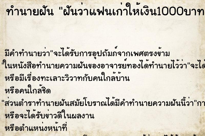 ทำนายฝัน ฝันว่าแฟนเก่าให้เงิน1000บาท ทำนายฝัน ฝันว่าแฟนเก่าให้เงิน1000บาท