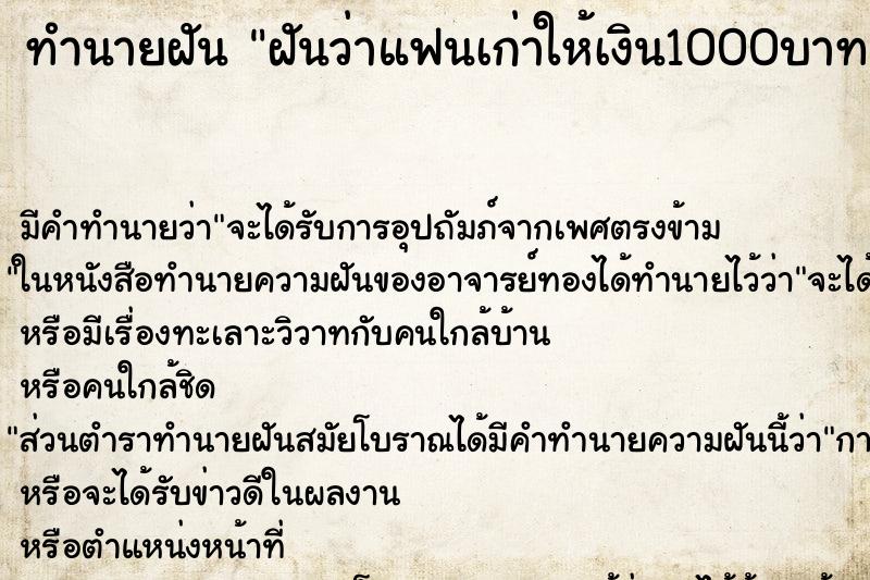 ทำนายฝัน ฝันว่าแฟนเก่าให้เงิน1000บาท ตำราโบราณ แม่นที่สุดในโลก