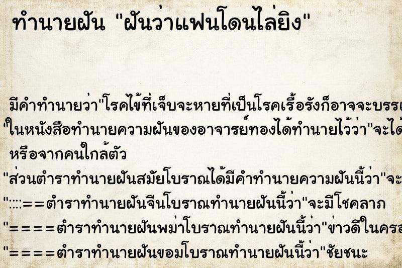 ทำนายฝันฝันว่าแฟนโดนไล่ยิง ทำนายฝันทำนายฝันฝันว่าแฟนโดนไล่ยิง