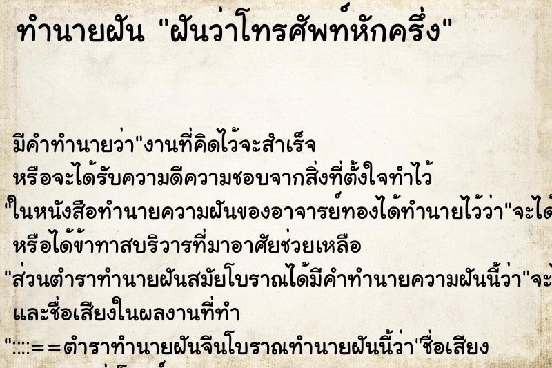 ทำนายฝัน ฝันว่าโทรศัพท์หักครึ่ง ตำราโบราณ แม่นที่สุดในโลก