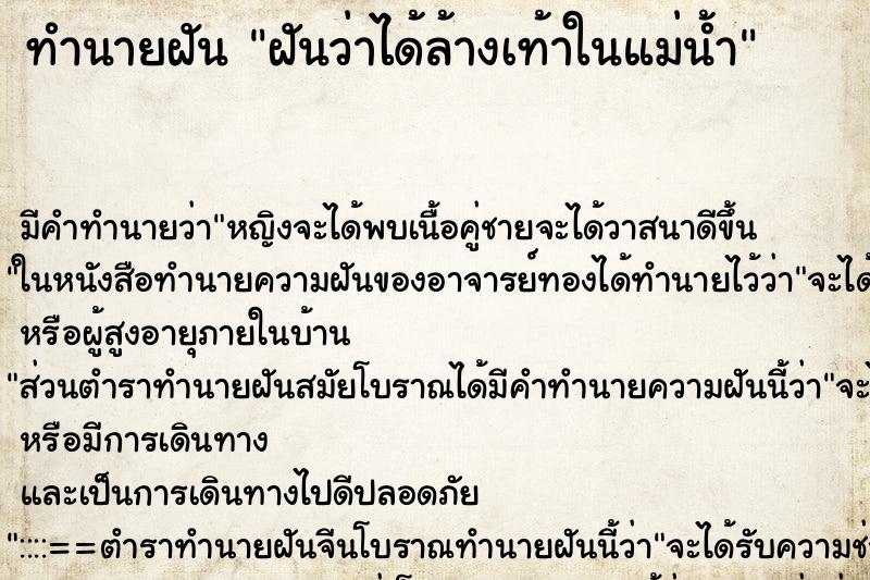 ทำนายฝันทำนายฝันฝันว่าได้ล้างเท้าในแม่น้ำ