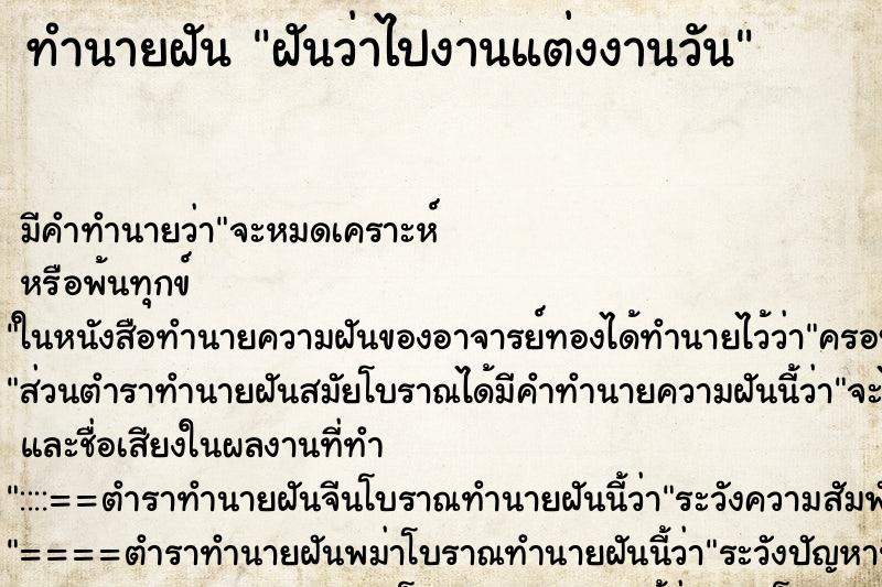 ทำนายฝัน ฝันว่าไปงานแต่งงานวัน ทำนายฝัน ฝันว่าไปงานแต่งงานวัน