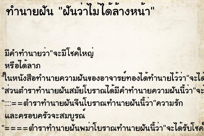 ทำนายฝันฝันว่าไม่ได้ล้างหน้า ทำนายฝันทำนายฝันฝันว่าไม่ได้ล้างหน้า