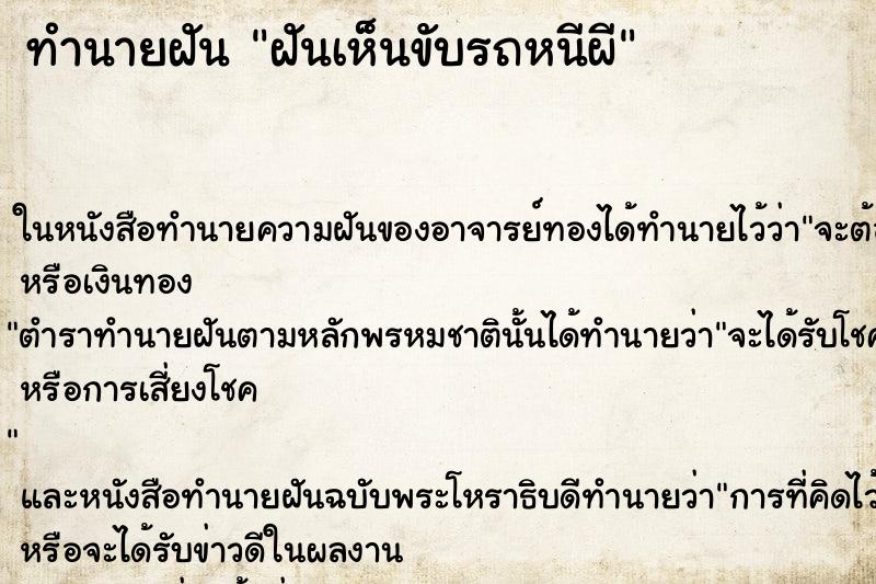 ทำนายฝันฝันเห็นขับรถหนีผี ทำนายฝันทำนายฝันฝันเห็นขับรถหนีผี