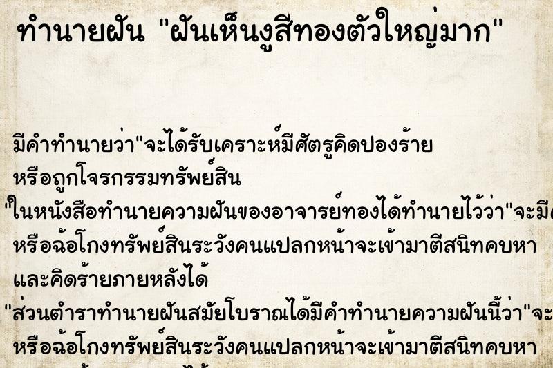 ทำนายฝันทำนายฝันฝันเห็นงูสีทองตัวใหญ่มาก