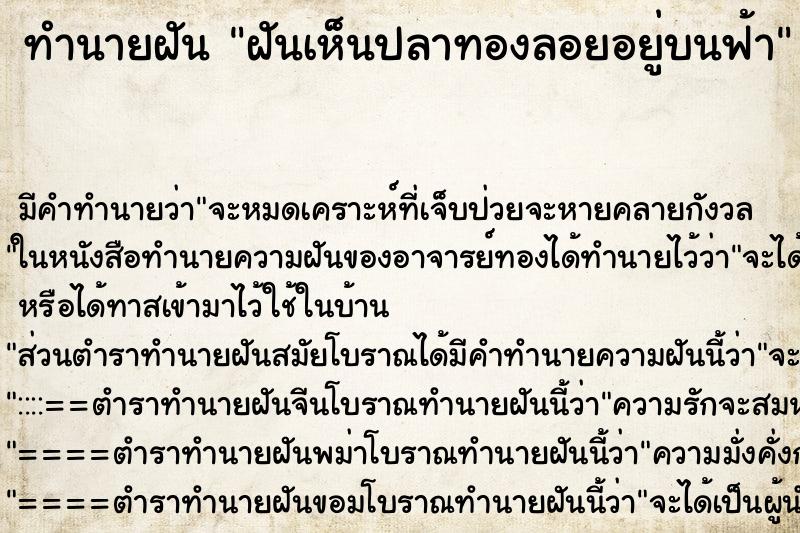 ทำนายฝันทำนายฝันฝันเห็นปลาทองลอยอยู่บนฟ้า