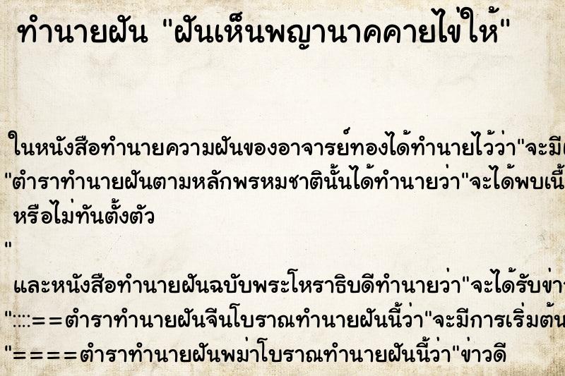 ทำนายฝันทำนายฝันฝันเห็นพญานาคคายไข่ให้