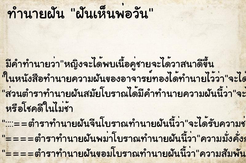 ทำนายฝันทำนายฝันฝันเห็นพ่อวัน