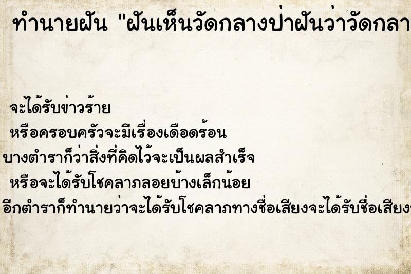 ทำนายฝันทำนายฝันฝันเห็นวัดกลางป่าฝันว่าวัดกลางป่า