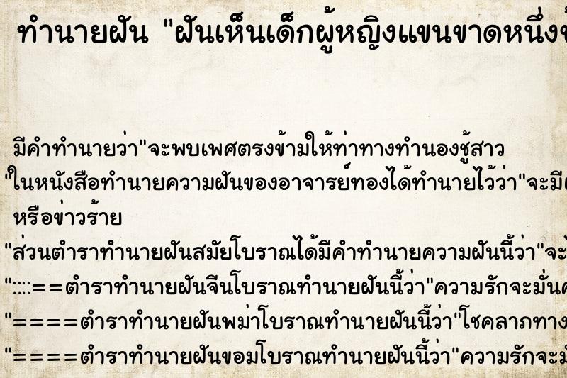 ทำนายฝัน ฝันเห็นเด็กผู้หญิงแขนขาดหนึ่งข้าง ทำนายฝัน ฝันเห็นเด็กผู้หญิงแขนขาดหนึ่งข้าง