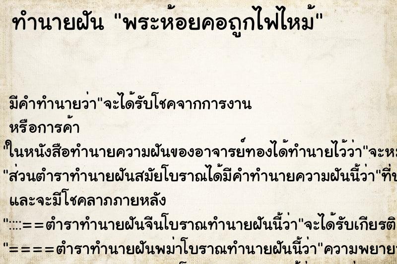 ทำนายฝัน พระห้อยคอถูกไฟไหม้ ตำราโบราณ แม่นที่สุดในโลก