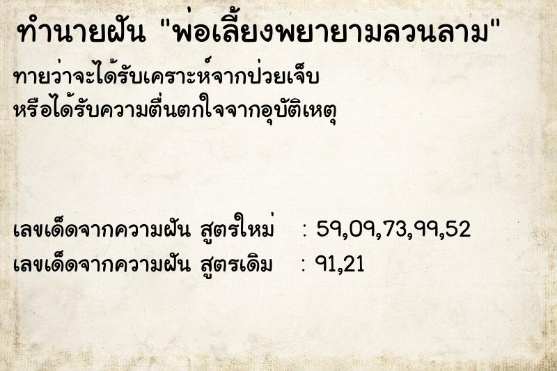 ทำนายฝัน พ่อเลี้ยงพยายามลวนลาม ทำนายฝัน พ่อเลี้ยงพยายามลวนลาม