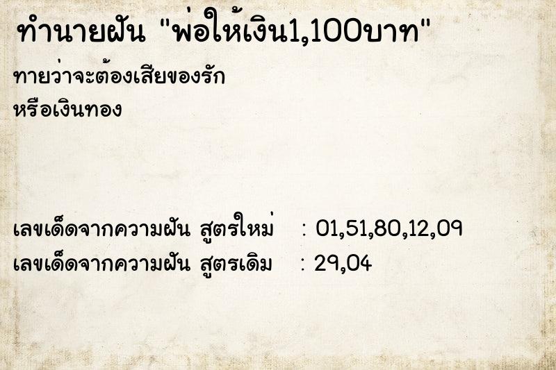 ทำนายฝันทำนายฝันพ่อให้เงิน1,100บาท