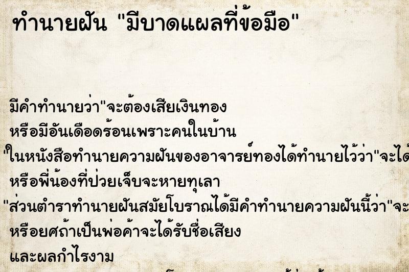 ทำนายฝันมีบาดแผลที่ข้อมือ ทำนายฝันทำนายฝันมีบาดแผลที่ข้อมือ