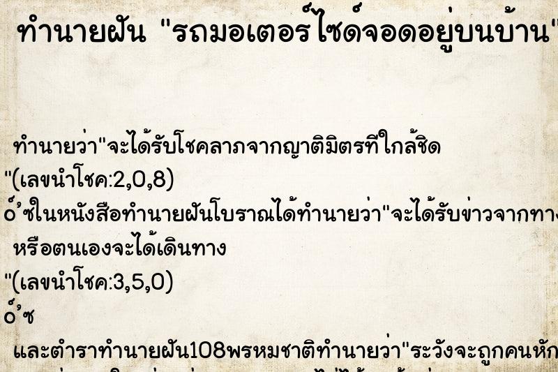 ทำนายฝัน รถมอเตอร์ไซด์จอดอยู่บนบ้าน ทำนายฝัน รถมอเตอร์ไซด์จอดอยู่บนบ้าน