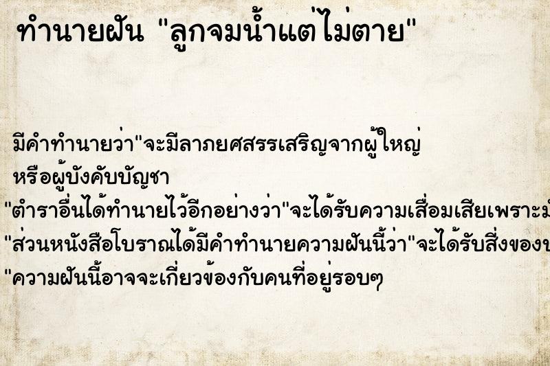 ทำนายฝัน ลูกจมน้ำแต่ไม่ตาย ทำนายฝัน ลูกจมน้ำแต่ไม่ตาย