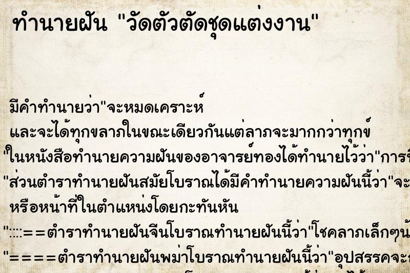 ทำนายฝันทำนายฝันวัดตัวตัดชุดแต่งงาน