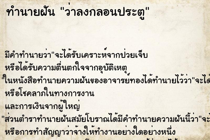 ทำนายฝันว่าลงกลอนประตู ทำนายฝันทำนายฝันว่าลงกลอนประตู