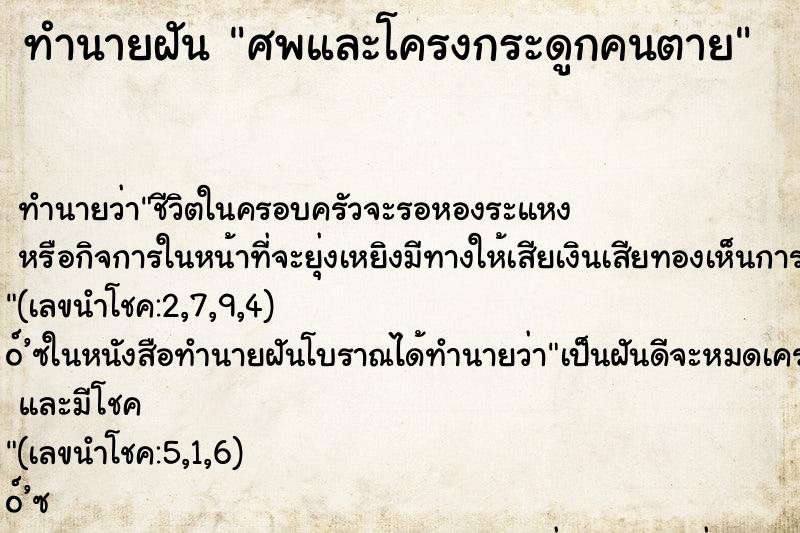 ทำนายฝันศพและโครงกระดูกคนตาย ทำนายฝันทำนายฝันศพและโครงกระดูกคนตาย