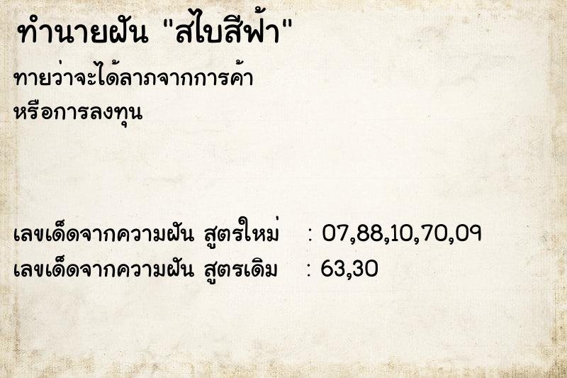 ทำนายฝันทำนายฝันสไบสีฟ้า