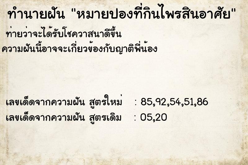 ทำนายฝันทำนายฝันหมายปองที่ิกินไพรสินอาศัย