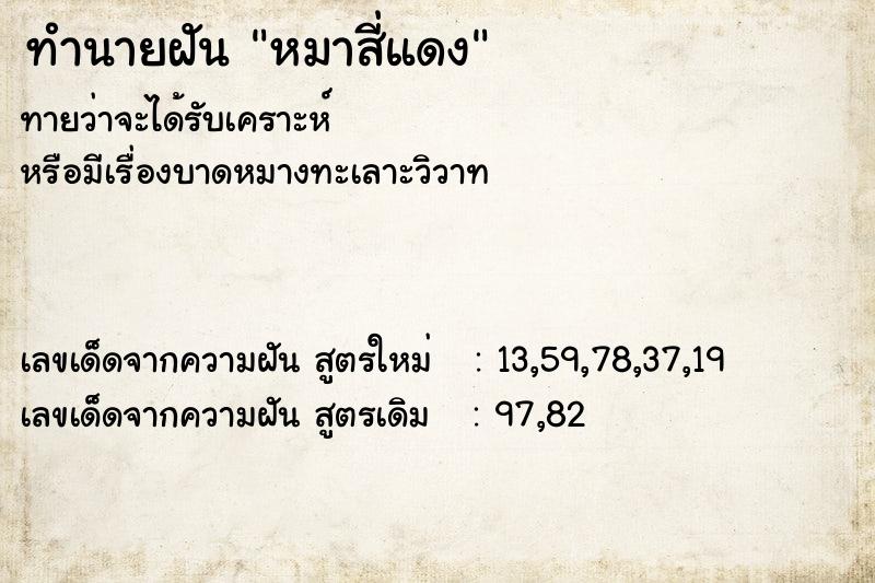 ทำนายฝันทำนายฝันหมาสี่แดง