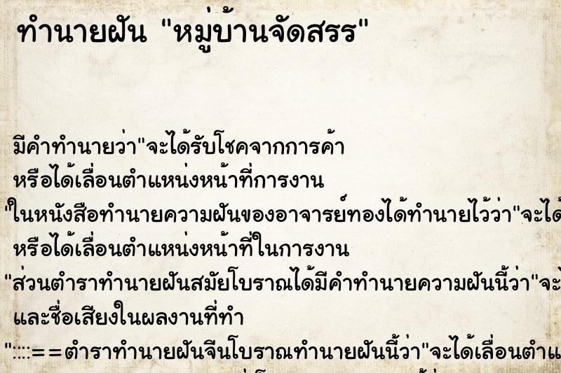 ทำนายฝัน หมู่บ้านจัดสรร ทำนายฝัน หมู่บ้านจัดสรร
