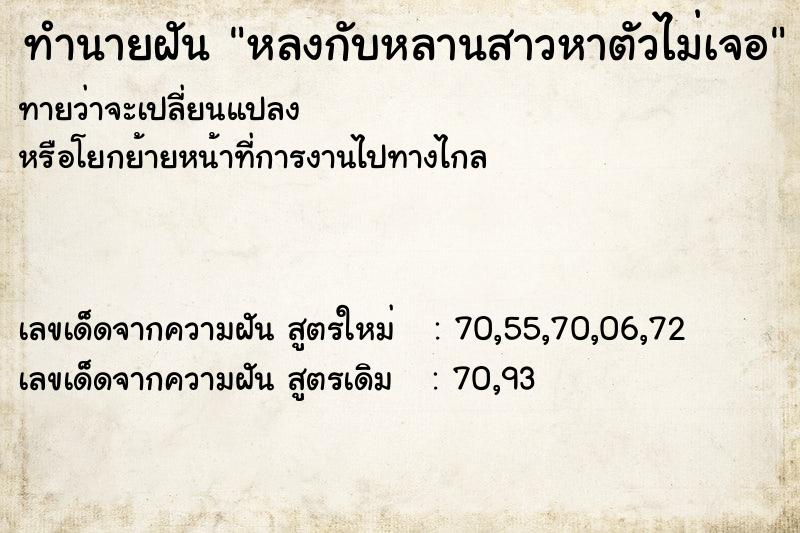 ทำนายฝันทำนายฝันหลงกับหลานสาวหาตัวไม่เจอ