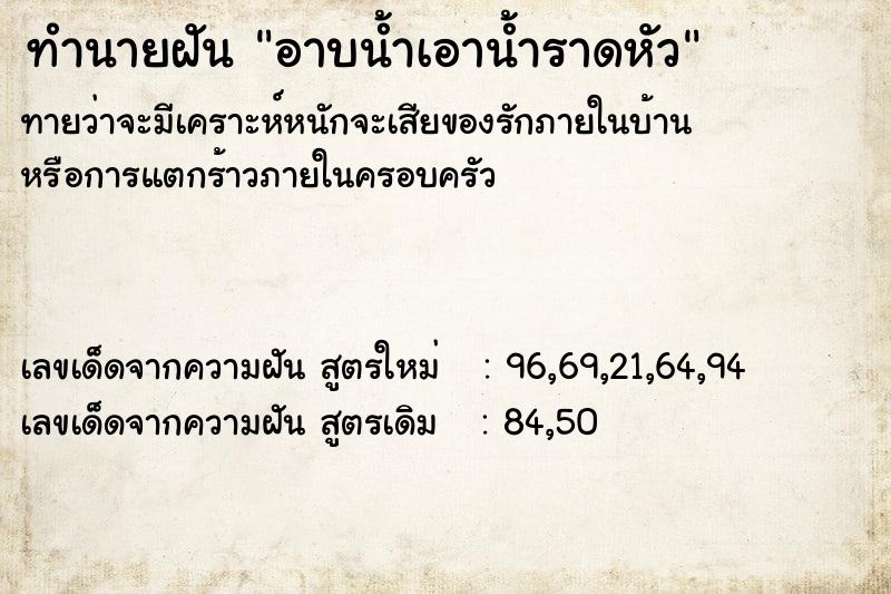 ทำนายฝันทำนายฝันอาบน้ำเอาน้ำราดหัว