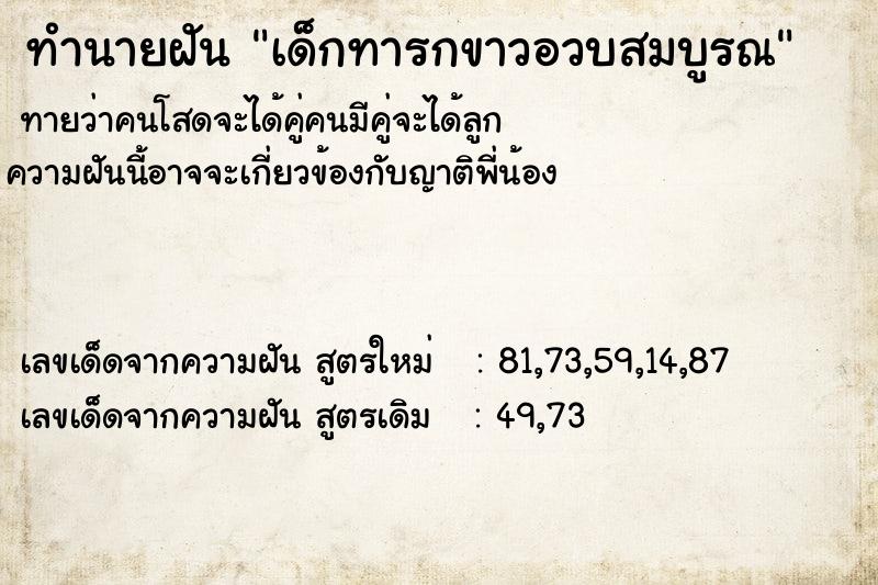 ทำนายฝันเด็กทารกขาวอวบสมบูรณ ทำนายฝันทำนายฝันเด็กทารกขาวอวบสมบูรณ
