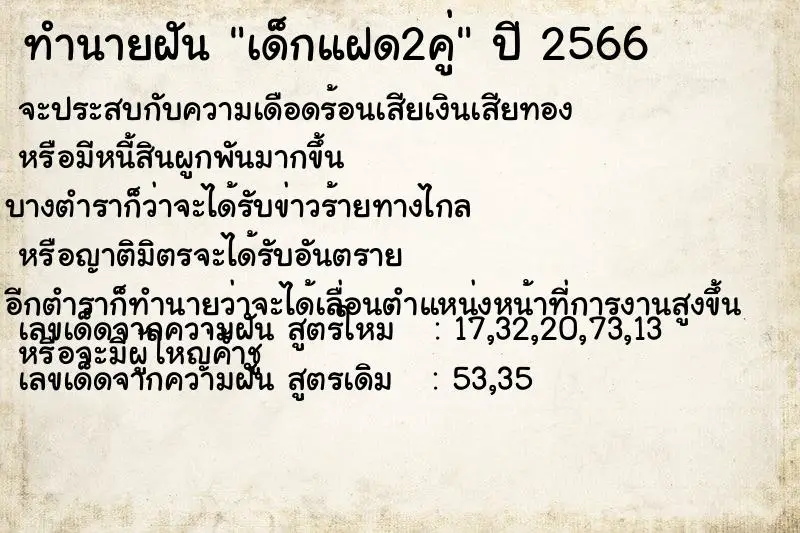 ทำนายฝัน เด็กแฝด2คู่ ตำราโบราณ แม่นที่สุดในโลก