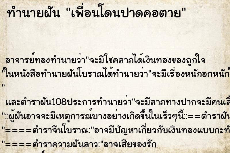 ทำนายฝัน เพื่อนโดนปาดคอตาย ตำราโบราณ แม่นที่สุดในโลก