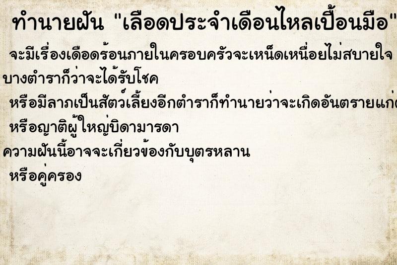 ทำนายฝันเลือดประจำเดือนไหลเปื้อนมือ ทำนายฝันทำนายฝันเลือดประจำเดือนไหลเปื้อนมือ