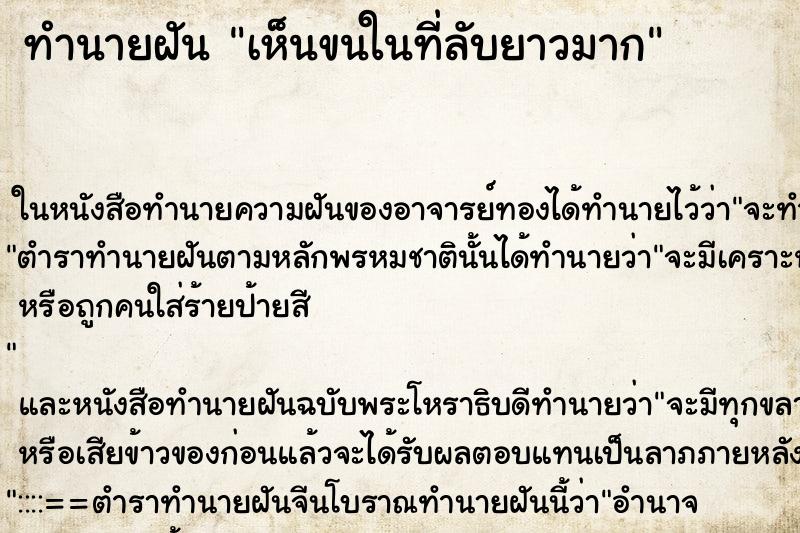 ทำนายฝัน เห็นขนในที่ลับยาวมาก ทำนายฝัน เห็นขนในที่ลับยาวมาก