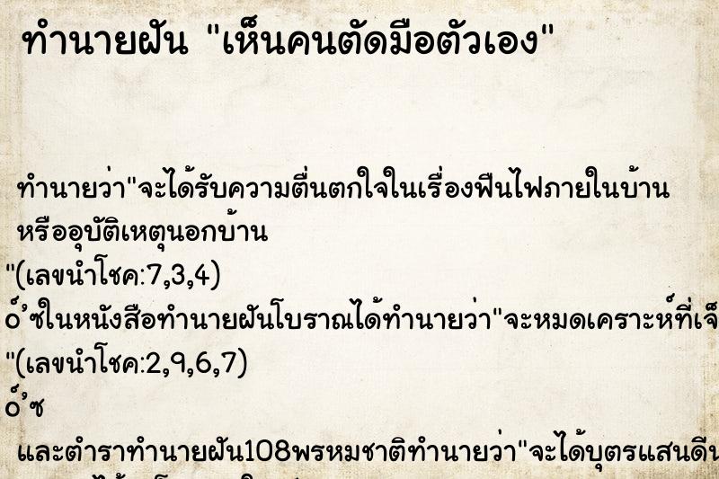 ทำนายฝันเห็นคนตัดมือตัวเอง ทำนายฝันทำนายฝันเห็นคนตัดมือตัวเอง