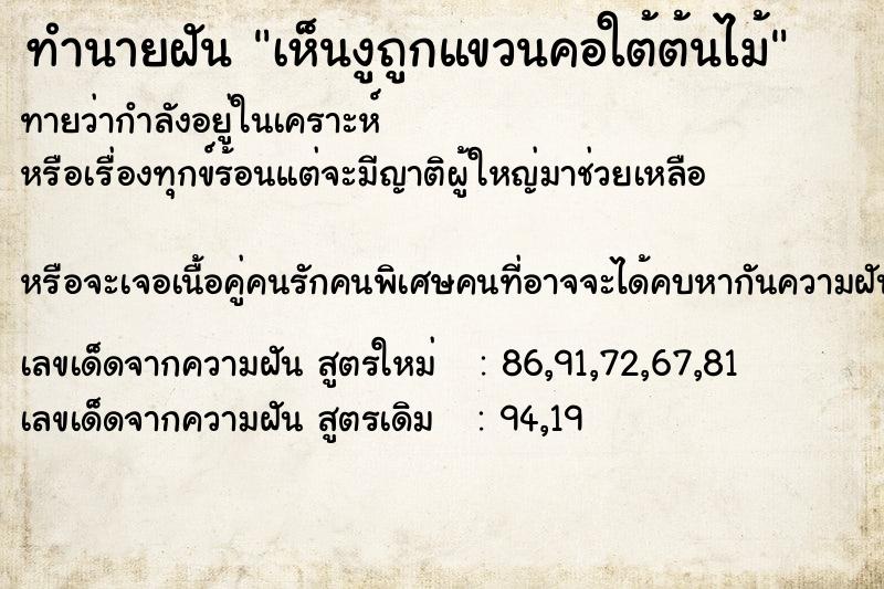 ทำนายฝันทำนายฝันเห็นงูถูกแขวนคอใต้ต้นไม้