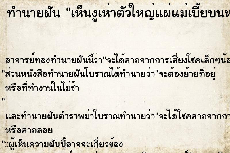 ทำนายฝัน เห็นงูเห่าตัวใหญ่แผ่แม่เบี้ยบนหลังคาบ้านใครไม่รู้