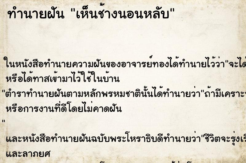 ทำนายฝัน เห็นช้างนอนหลับ ทำนายฝัน เห็นช้างนอนหลับ