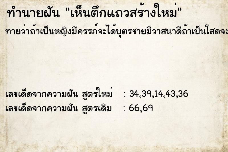 ทำนายฝันเห็นตึกแถวสร้างใหม่ ทำนายฝันทำนายฝันเห็นตึกแถวสร้างใหม่