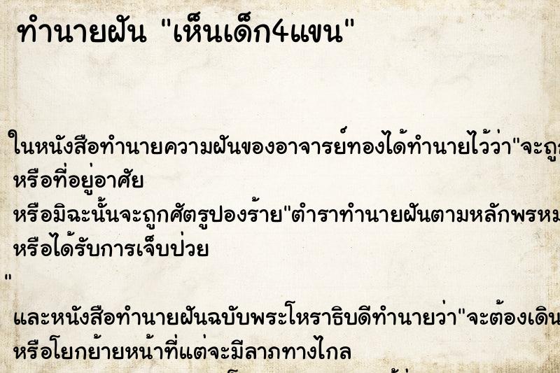 ทำนายฝัน เห็นเด็ก4แขน ตำราโบราณ แม่นที่สุดในโลก