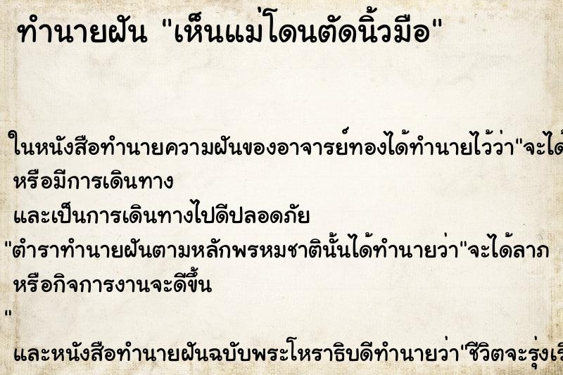 ทำนายฝันทำนายฝันเห็นแม่โดนตัดนิ้วมือ
