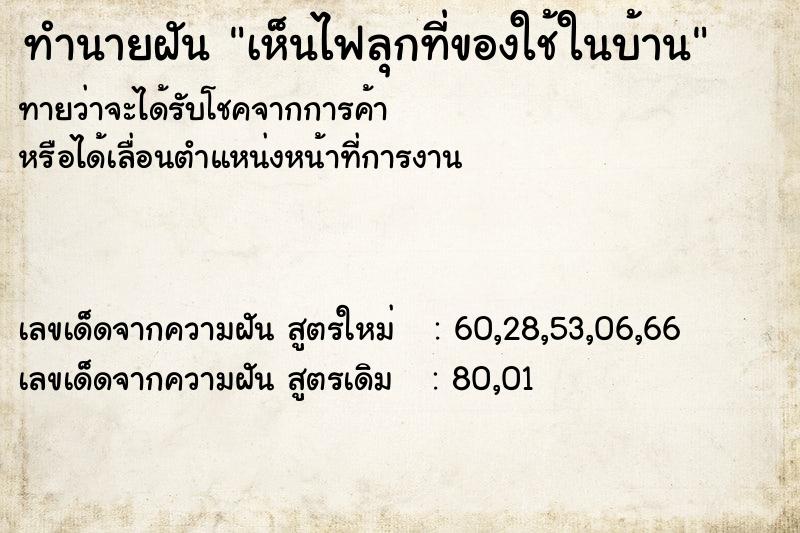ทำนายฝันทำนายฝันเห็นไฟลุกที่ของใช้ในบ้าน