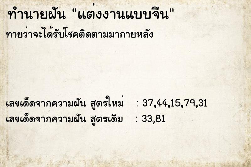 ทำนายฝัน แต่งงานแบบจีน