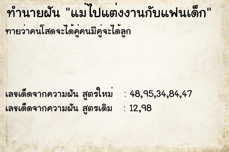 ทำนายฝันทำนายฝันแม่ไปแต่งงานกับแฟนเด็ก