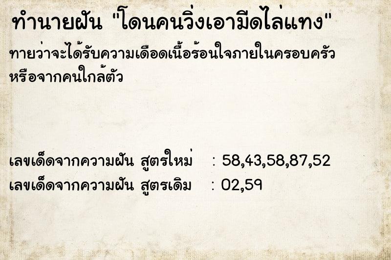 ทำนายฝันทำนายฝันโดนคนวิ่งเอามีดไล่แทง