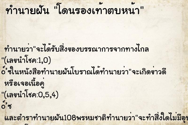 ทำนายฝัน โดนรองเท้าตบหน้า ทำนายฝัน โดนรองเท้าตบหน้า