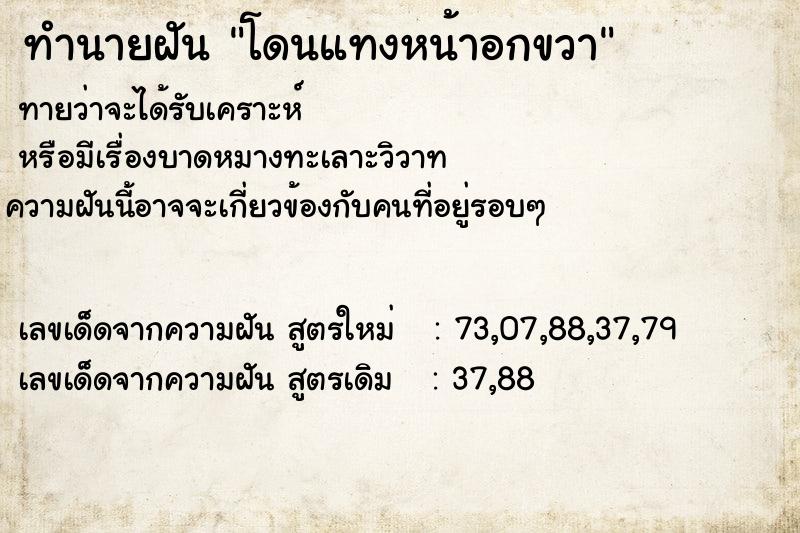 ทำนายฝันโดนแทงหน้าอกขวา ทำนายฝันทำนายฝันโดนแทงหน้าอกขวา