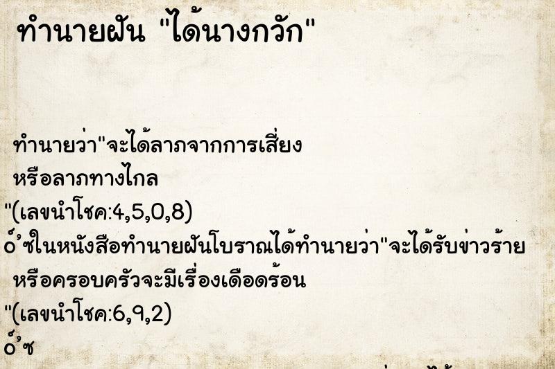 ทำนายฝัน ได้นางกวัก ทำนายฝัน ได้นางกวัก